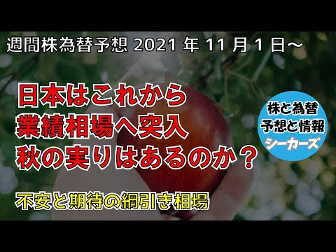 ニューヨークダウ・ナスダック・日経平均・ドル円の予想　業績相場へ入る日本市場と金利動向をにらむドル円と米市場【週間株為替予想】