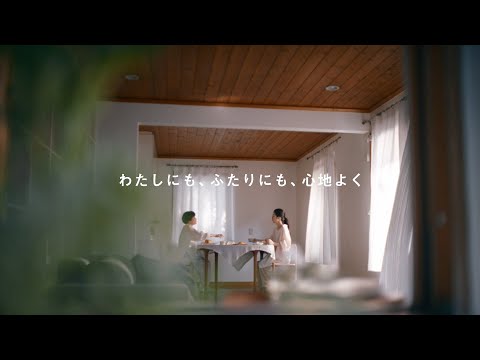 わたしにも、ふたりにも、心地よく。「コンパクトベーカリー篇」30秒