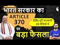 Govt Decides To Revoke Article 370 and 35A | जम्मू-कश्मीर Article 370 and 35A खत्म