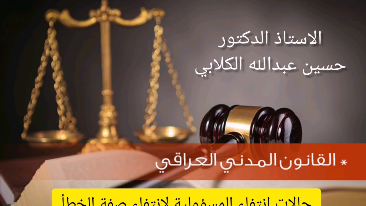 حالات انتفاء المسؤولية لانتفاء صفة الخطأ من الفعل الضار. للاستاذ الدكتور حسين عبدالله الكلابي