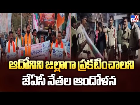 ఆదోనిని జిల్లాగా ప్రకటించాలని జేఏసీ నేతల ఆందోళన | Adoni Bandh - TV9 - TV9