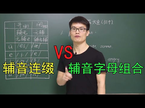 常见的31个辅音连缀有哪些？辅音连缀和辅音字母组合有什么区别？