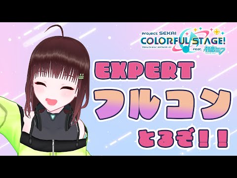 プロジェクトセカイ｜今日からはエキスパフルコン埋めだ～