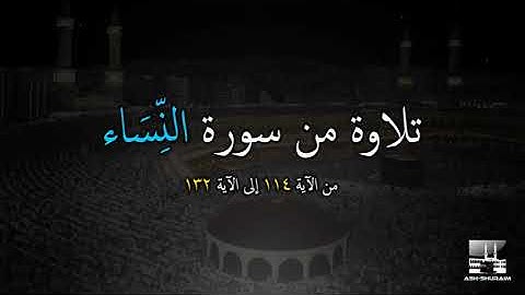 سورة النساء 114 - 132 | عبد الرحيم الصديقي