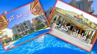 فندق هاواي ريفيرا كلوب اكوابارك ،👈🚣🏊🤽🛟🏖️🫰👍🏨🚌⛱️