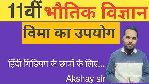 Uses Of Dimension Formula(विमीय समीकरण का उपयोग)