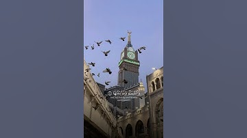 #سورة_الشمس (1-8) #ماهر_المعيقلي