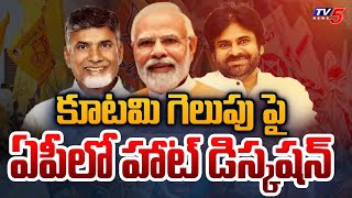 కూటమి గెలుపు పై .... Hot Discussion about NDA Alliance Victory | AP Politics | TV5 News