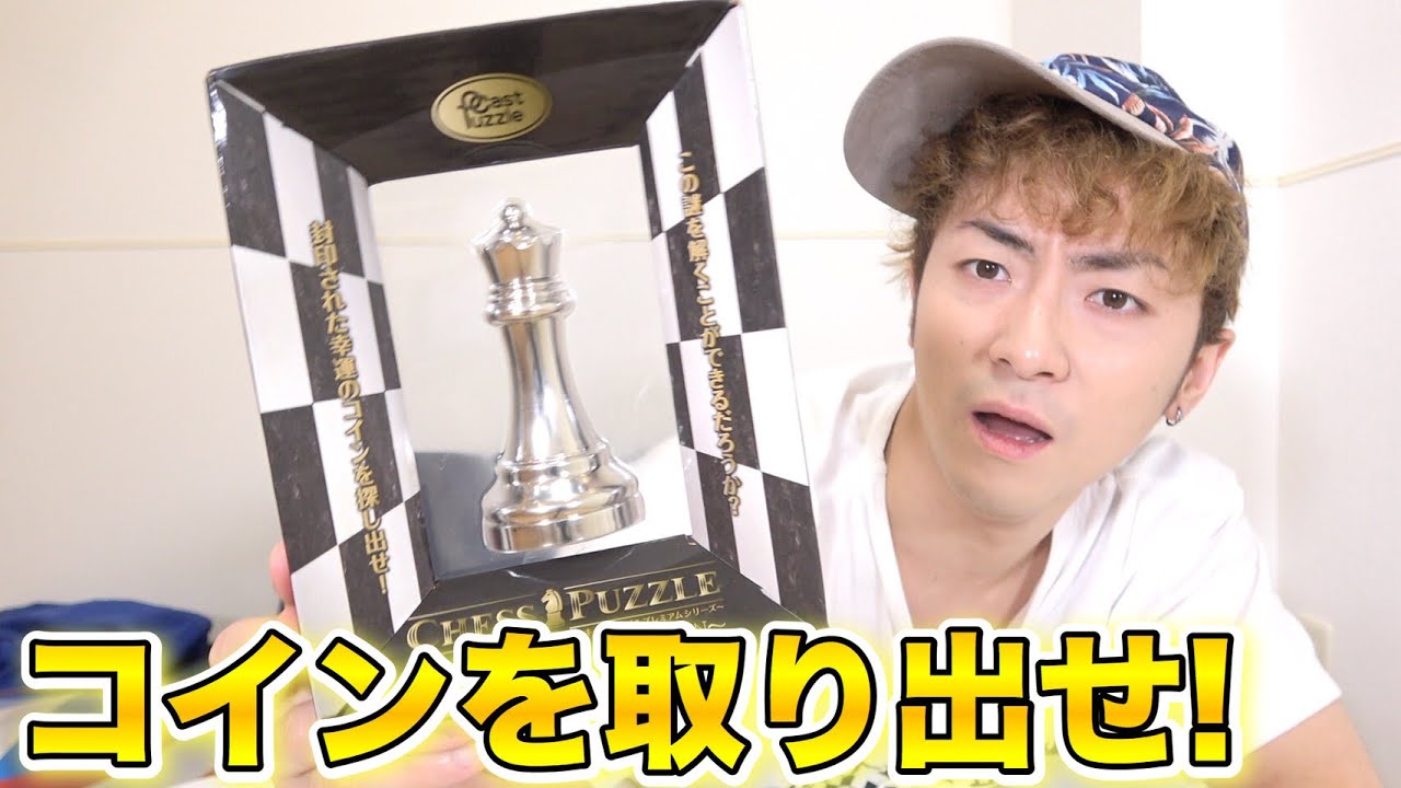 チェス駒からコインを取り出す新感覚のパズルが面白い！！！
