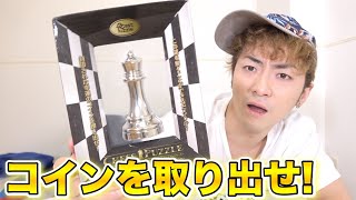 チェス駒からコインを取り出す新感覚のパズルが面白い！！！