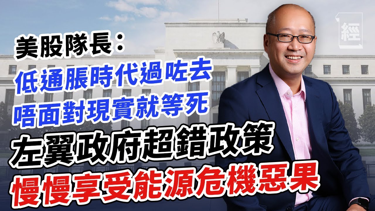 美股隊長:聯儲局進入狂加息模式 美股驚見科網泡沫爆破影子XX股成唯一有機會生存 散戶唔接受現實就等死 ; 左翼政府無能 亂推能源政策 而家慢慢享受能源危機惡果【經一拆局-2022投資展望】
