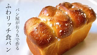 #85　パウンドケーキ型で作る『ふわリッチ食パン/rich bread』