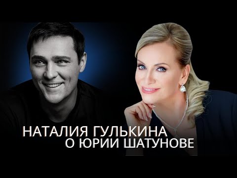 Наталия Гулькина О Юре Шатунове