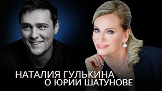 Наталия Гулькина о Юре Шатунове