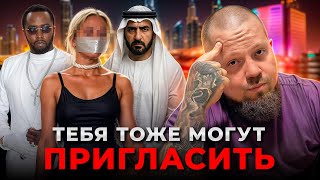 видео: АДСКИЕ ВЕЧЕРИНКИ МИЛЛИАРДЕРОВ: как обычные девушки попадают в руки психов и как их можно переиграть? картинка: АДСКИЕ ВЕЧЕРИНКИ МИЛЛИАРДЕРОВ: как обычные девушки попадают в руки психов и как их можно переиграть?