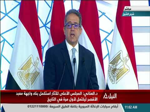 كلمة د خالد العنانى وزير السياحة والأثار