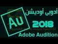 تحميل برنامج ادوبي اديو  2018 ccمن موقع mega M200 مفعل مده الحياه