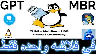 من أفضل البرامج فى تهيئه الفلاشه بالنظامين GPT/MBR فى نفس الوقت(YUMI Multiboot USB Creator)بدون حرق