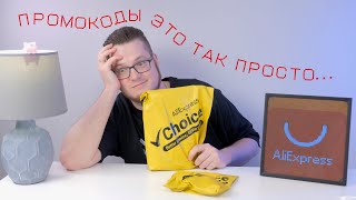 РАСПАКОВКА ПОСЫЛОК Choice | КРАСНАЯ РАСПРОДАЖА на AliExpress | ИНТЕРЕСНОЕ ПРО ПРОМОКОДЫ