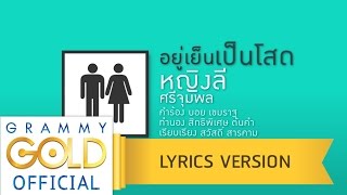 อยู่เย็นเป็นโสด - หญิงลี ศรีจุมพล【Lyric Version】 chords