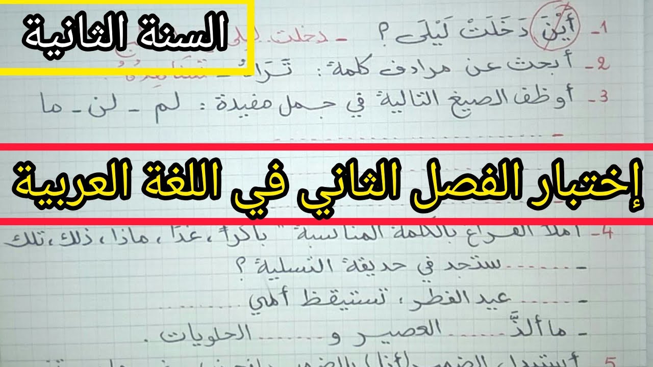 إختبار الفصل الثاني في اللغة العربية السنة الثانية إبتدائي
