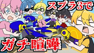 【アニメ】仲良し6人組がまさかのガチ喧嘩！！？？？？【スプラトゥーン3】【AMPTAKxCOLORS】【アンプタック】