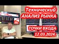 Точки входа и торговые идеи от 12.03.2024