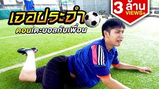 Common Type - Playing Football [EP.7]