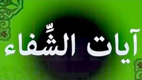 الرقية الشرعية بآيات الشفاء من جميع الأمراض النفسية والجسدية وأيضا الروحية ماهر المعيقلي