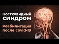 Что такое постковидный синдром? Симптомы и реабилитация после COVID-19.