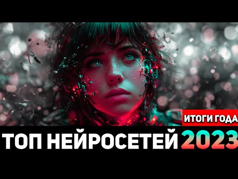ЛУЧШИЕ НЕЙРОСЕТИ 2023. Мой топ самых лучшие ии инструментов!