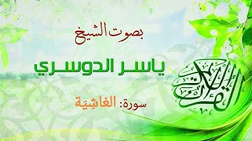 سورة الغاشِيَة 88 al-Ghashiya