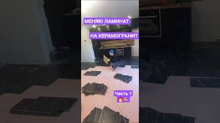 КЕРАМОГРАНИТ против ЛАМИНАТА 🤣👍 ЧАСТЬ 1