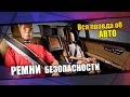 Ремни безопасности. Вся правда об авто №5