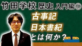 【竹田学校】歴史入門編④～古事記・日本書記とは何か？～｜竹田恒泰チャンネル2