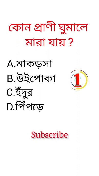 Gk question in bengali||quiz video in bangla||#shorts