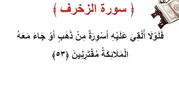 سورة الزخرف الأية 53