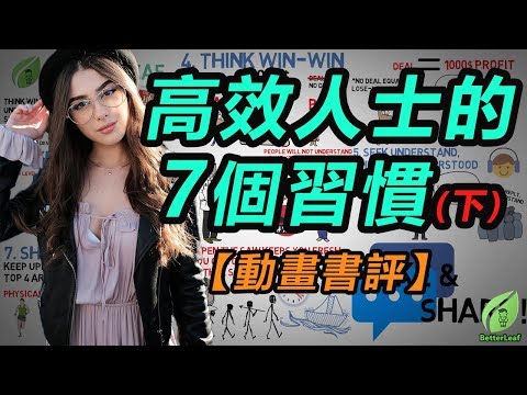 【好葉】7個高效人士的習慣（下） 動畫書評