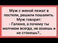 Муж Интересуется Почему Жена не Стонет! Сборник Свежих Смешных Жизненных Анекдотов!