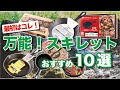 【キャンプ初心者】おすすめ万能スキレット10選｜比較｜シーズニング方法も！家でもキャンプでも使えるスキレット！