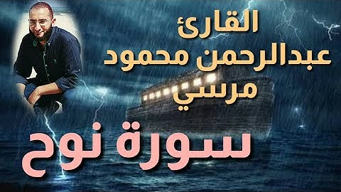 سورة نوح Surat Noah by Sheikh Abdul Rahman Mahmoud Morsi