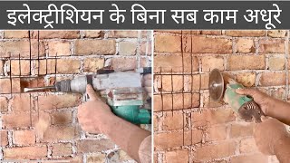 ✅️ इलेक्ट्रीशियन के बिना सब काम अधूरे / All work is incomplete without an electrician