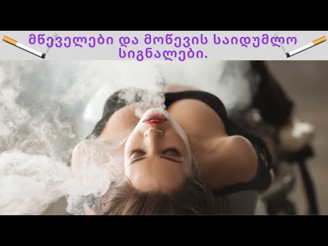 მწეველები და მოწევის საიდუმლო სიგნალები.