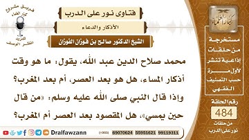 7052- متى يبدأ وقت أذكار المساء؟ - الشيخ صالح الفوزان