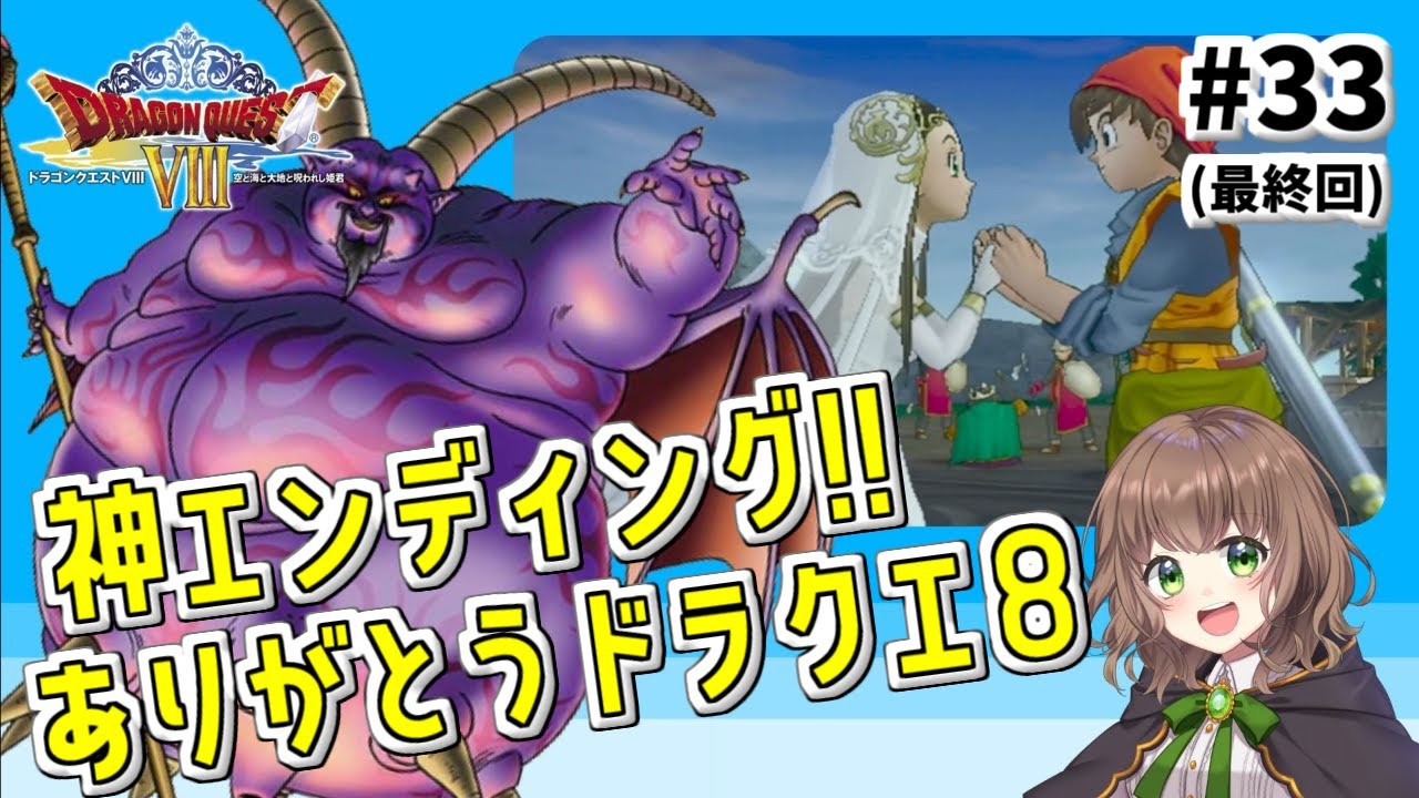 【ドラクエ8 女性実況】#33(最終回) オーブ集め~エンディング。ドラクエ8の世界を全力で楽しむ!【ドラゴンクエスト8 空と海と大地と呪われし姫君(PS2版)】 【ドラクエ8 女性実況】#33(最終回) オーブ集め~エンディング。ドラクエ8の世界を全力で楽しむ!【ドラゴンクエスト8 空と海と大地と呪われし姫君(PS2版)】