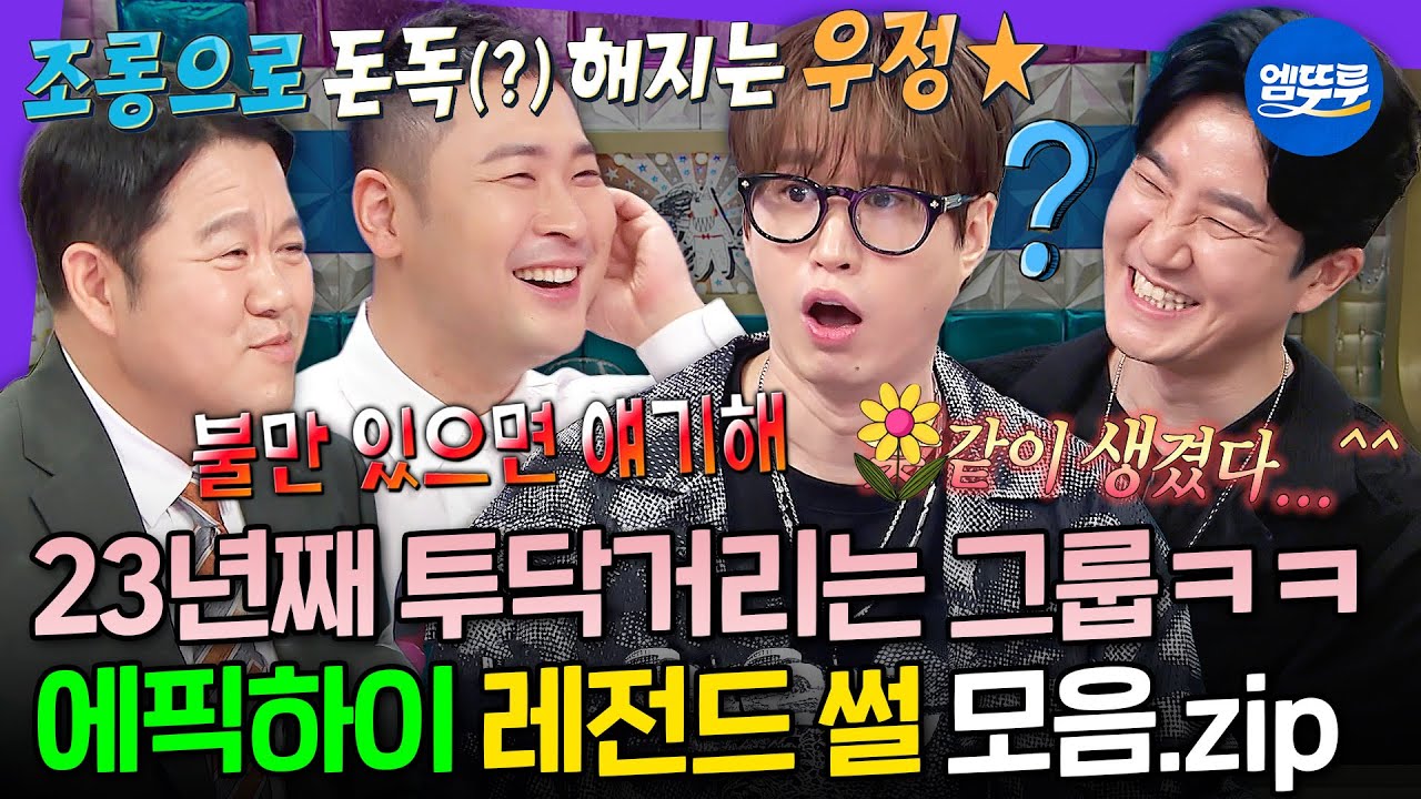 [라디오스타] 💣＂그냥 생긴 게 맘에 안 들어요＂💣 얼굴만 보면 디스 하기 바쁜 레전드 웃수저 에픽하이 모음.zipㅣ#타블로 #투컷 #미쓰라진 MBC250702방송