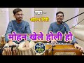 Mohan khele hori re       cover  pawan singh  sourav  holi song 2022