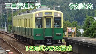 《#68》【特別塗装】近鉄1430系VW38編成のご紹介