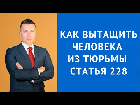 Как вытащить человека из тюрьмы статья 228