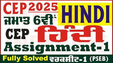 6th Class Hindi CEP 2025 Assignment 1 Competency Hindi Class 6th Hindi CEP PSEB @SmartInderjot